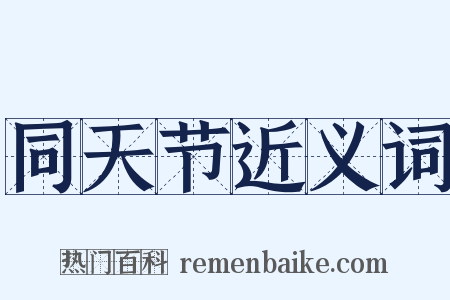 同天节近义词是什么意思的图片